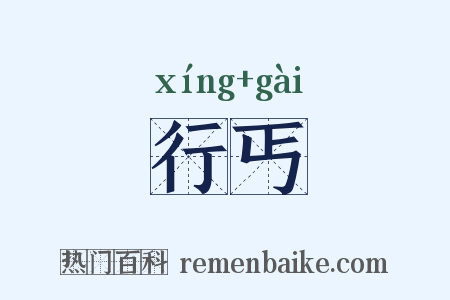 行丐是什么意思的图片